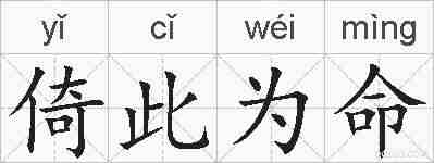 倚此为命的拼音