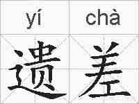 遗差的拼音