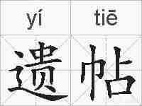遗帖的拼音