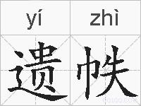 遗帙的拼音