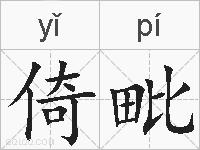 倚毗的拼音