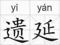 遗延的拼音
