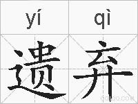 遗弃的拼音