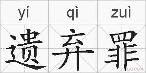 遗弃罪的拼音