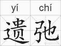 遗弛的拼音
