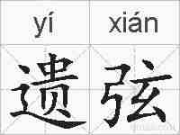 遗弦的拼音