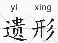 遗形的拼音