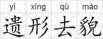 遗形去貌的拼音