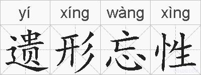 遗形忘性的拼音