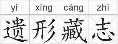 遗形藏志的拼音