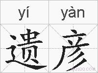遗彦的拼音