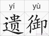 遗御的拼音