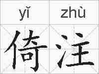 倚注的拼音