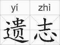 遗志的拼音