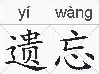 遗忘的拼音