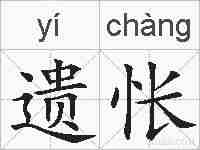 遗怅的拼音