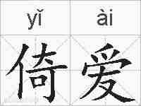 倚爱的拼音
