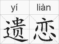 遗恋的拼音