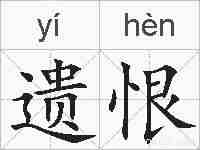 遗恨的拼音