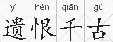 遗恨千古的拼音