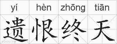 遗恨终天的拼音