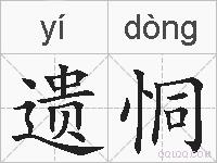 遗恫的拼音
