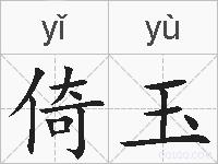 倚玉的拼音