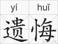 遗悔的拼音