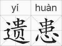 遗患的拼音