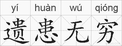 遗患无穷的拼音