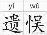 遗悮的拼音