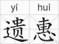 遗惠的拼音