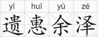 遗惠余泽的拼音