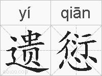 遗愆的拼音