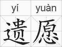 遗愿的拼音
