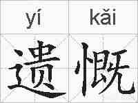遗慨的拼音