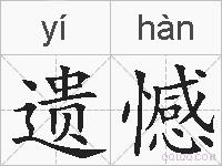 遗憾的拼音