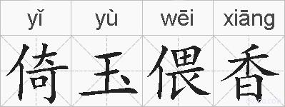 倚玉偎香的拼音