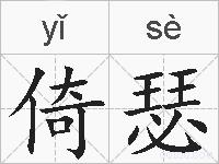 倚瑟的拼音