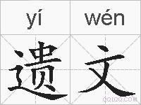 遗文的拼音