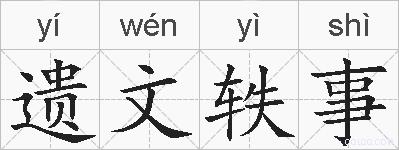 遗文轶事的拼音