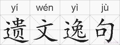 遗文逸句的拼音