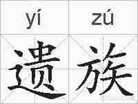 遗族的拼音