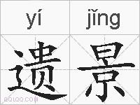 遗景的拼音