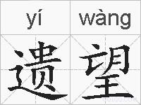 遗望的拼音