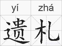 遗札的拼音