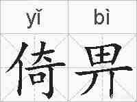 倚畀的拼音