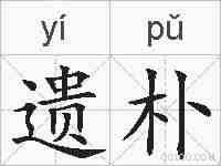 遗朴的拼音