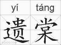 遗棠的拼音