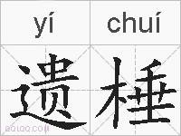 遗棰的拼音